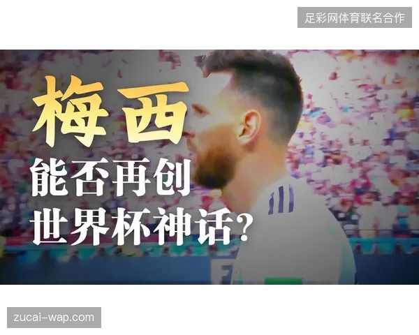梅西第六次出征创造历史,斯卡洛尼轮换九名球员为卫冕注入变数 梅西第六次出征创造历史,斯卡洛尼轮换九名球员为卫冕注入变数
